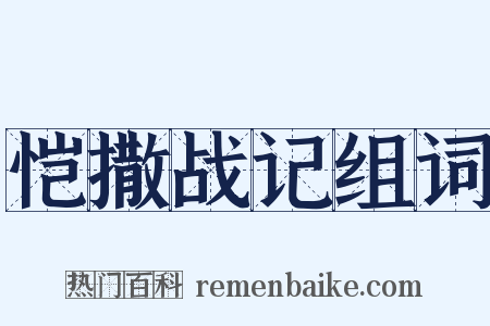 恺撒战记组词是什么意思的图片